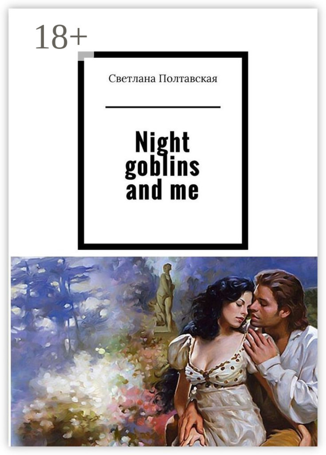 Обложка книги «Night goblins and me»