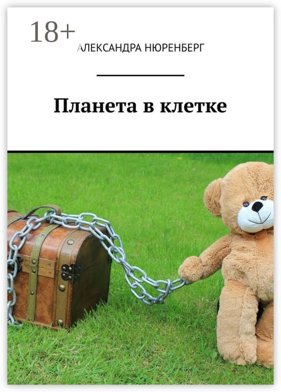 Обложка книги «Планета в клетке»