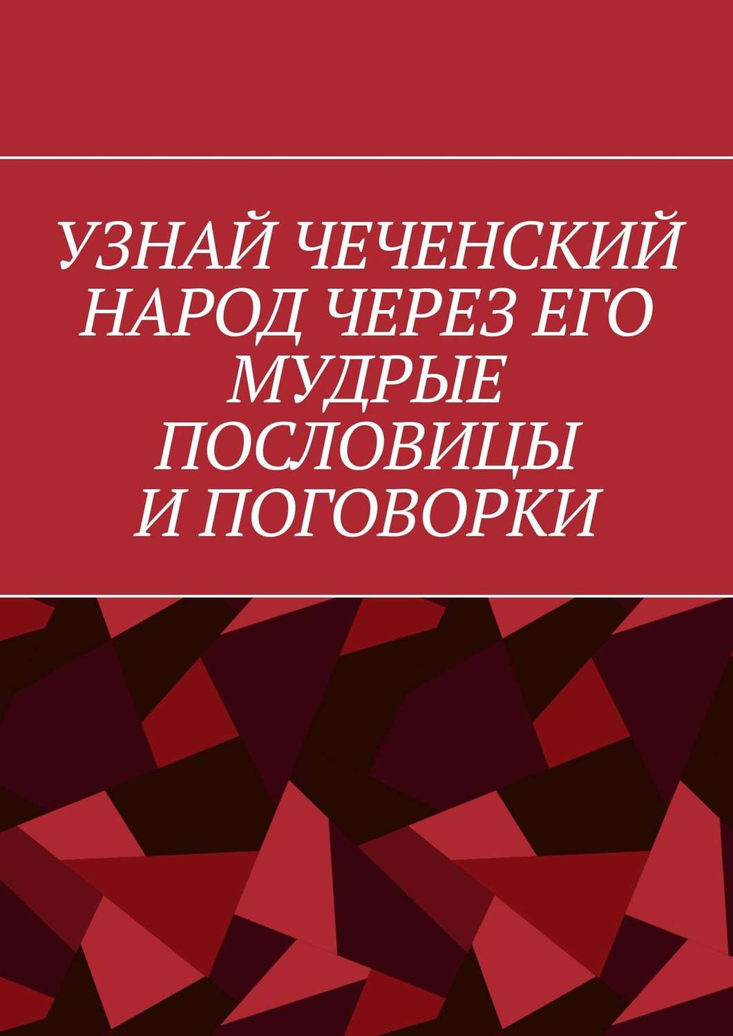 Обложка книги «Узнай чеченский народ через его мудрые пословицы и поговорки»