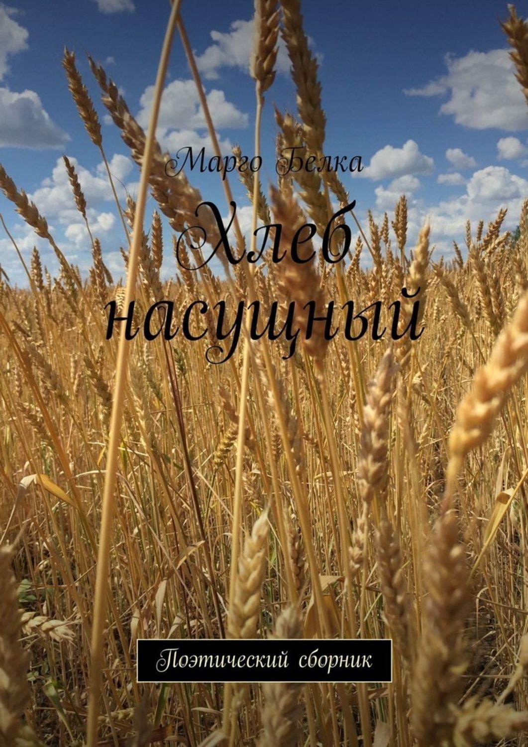 Обложка книги «Хлеб насущный. Поэтический сборник»