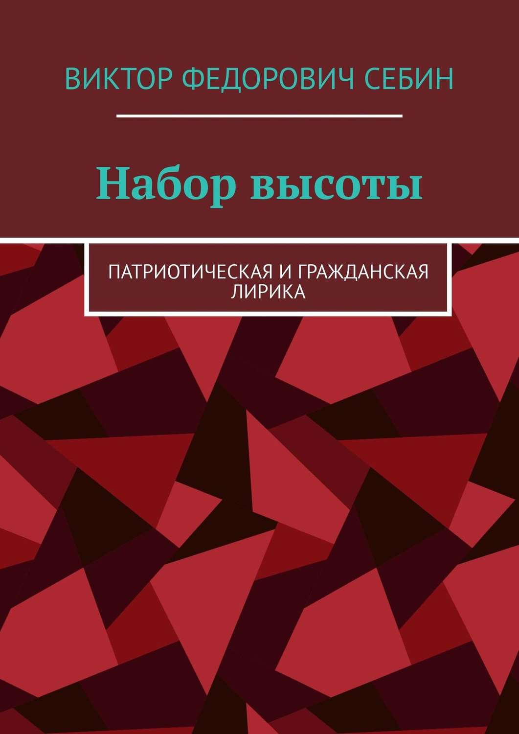 Обложка книги «Набор высоты. Патриотическая и гражданская лирика»