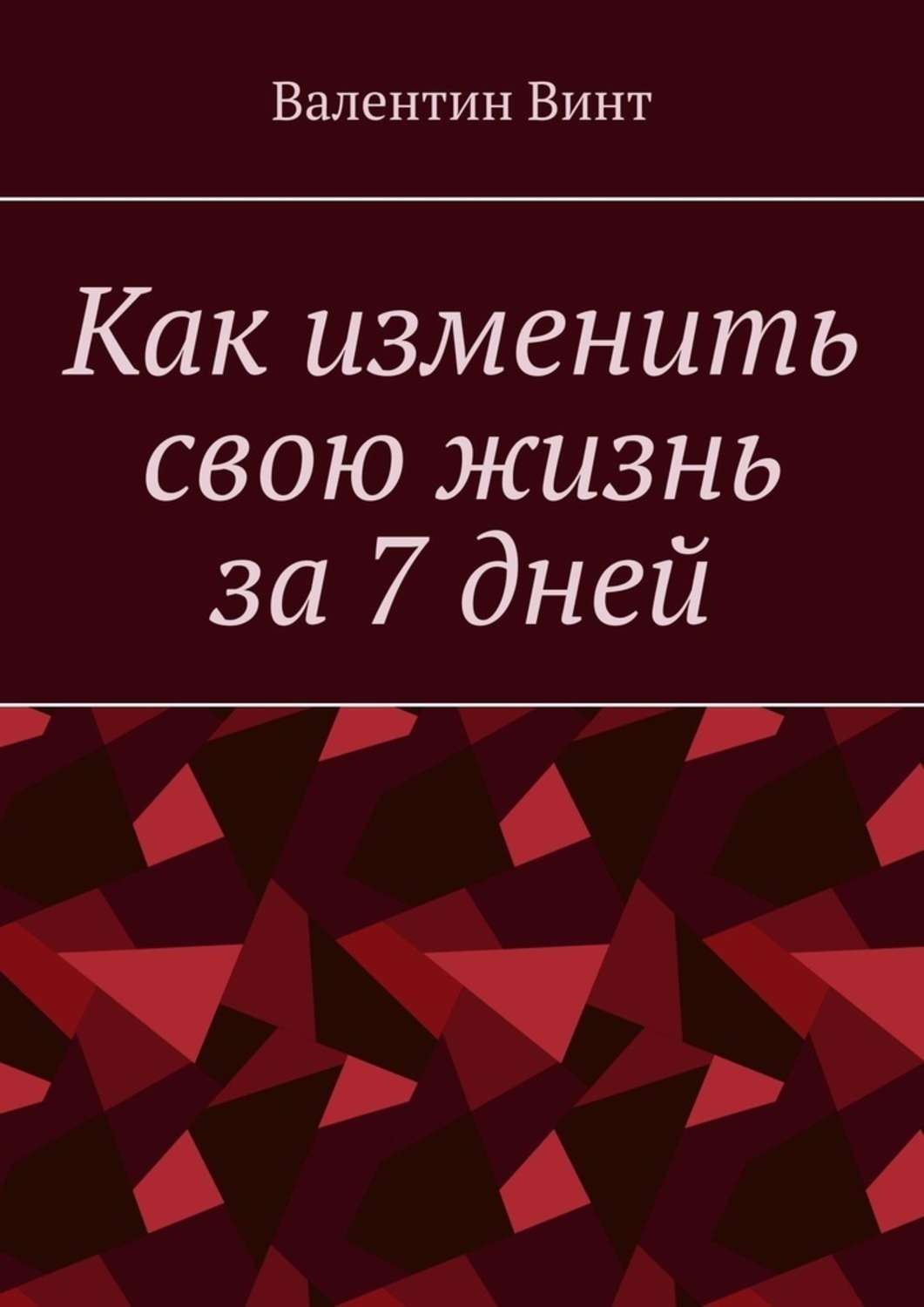 Обложка книги «Как изменить свою жизнь за 7 дней»