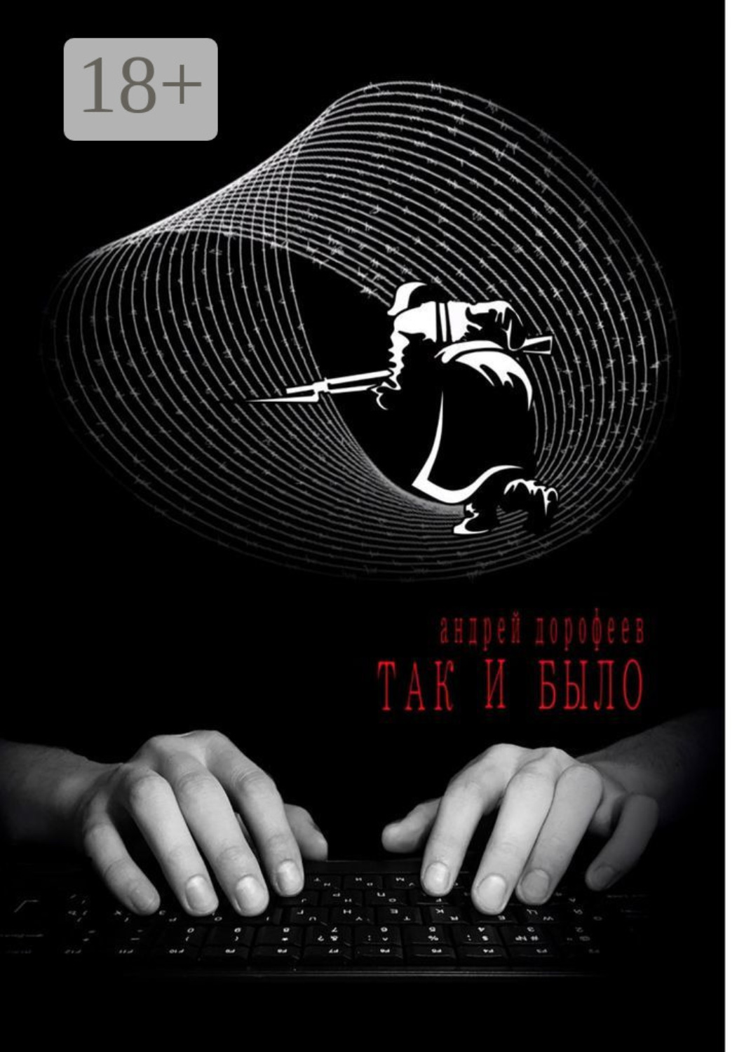 Обложка книги «Так и было. Книга первая»