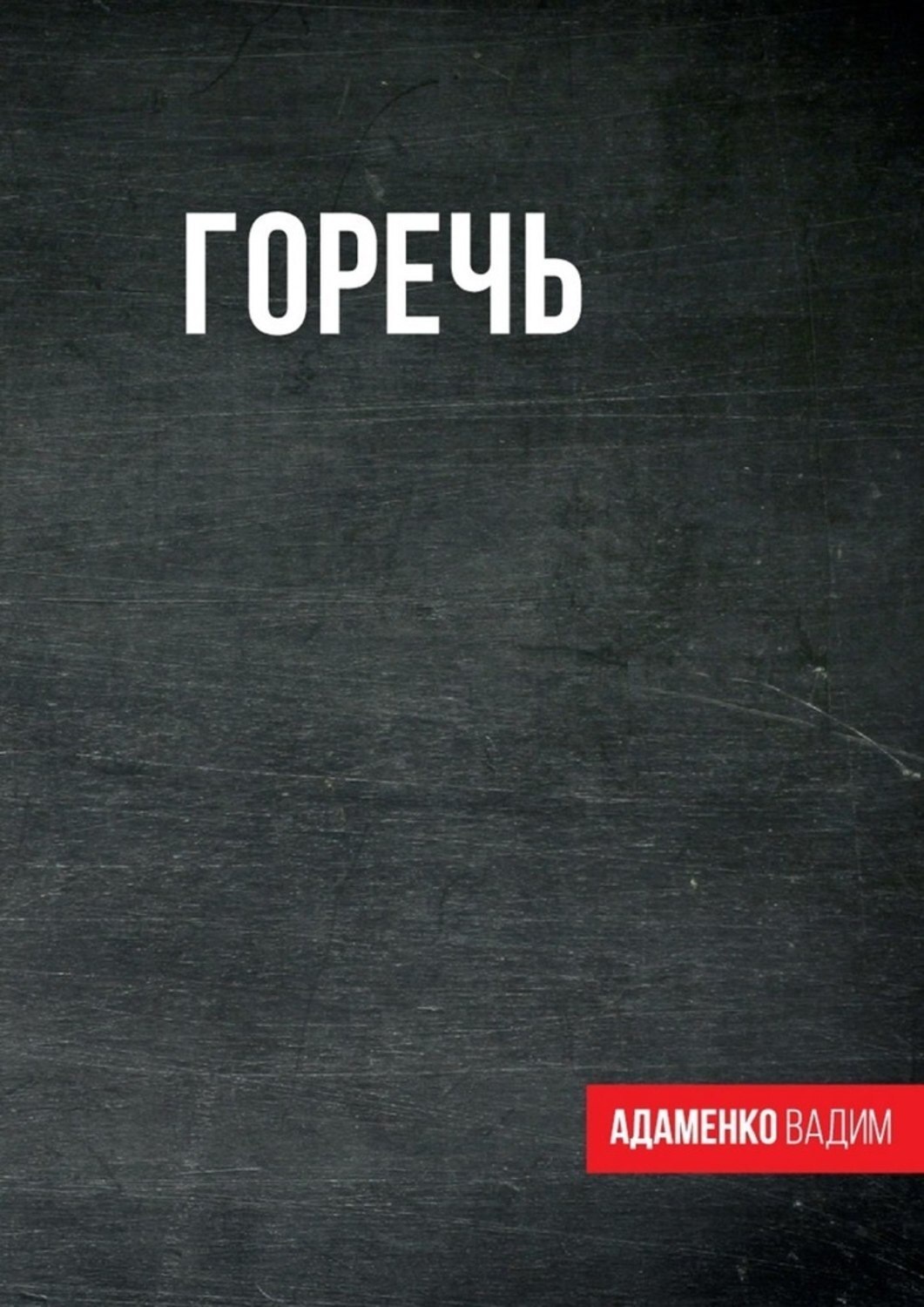 Обложка книги «Горечь. Сборник»
