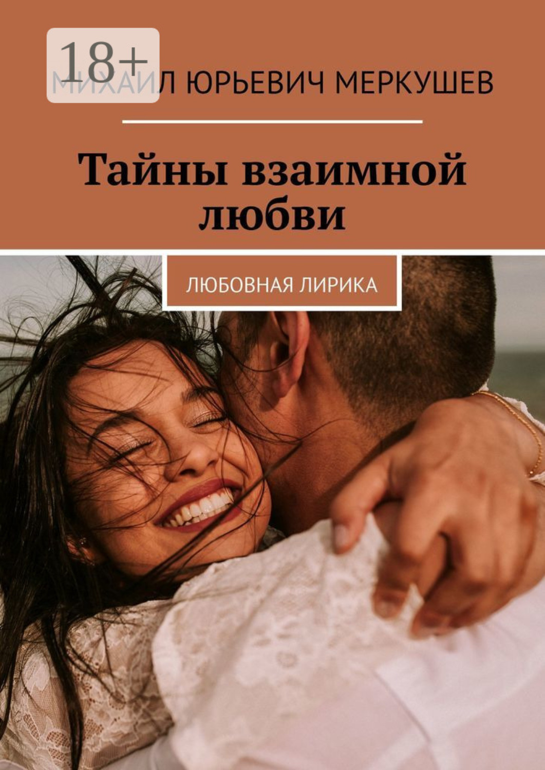 Обложка книги «Тайны взаимной любви. Любовная лирика»