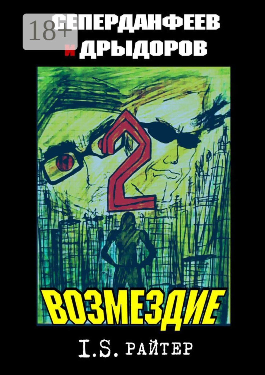 Обложка книги «Сеперданфеев и Дрыдоров – 2: Возмездие»