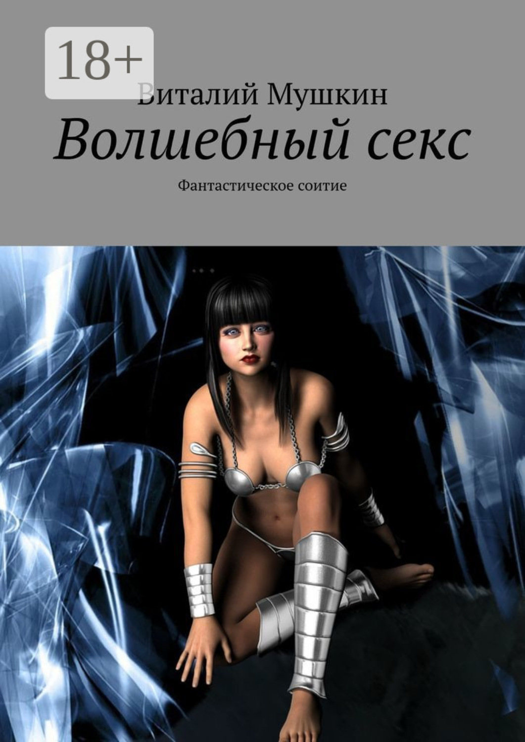 Обложка книги «Волшебный секс. Фантастическое соитие»