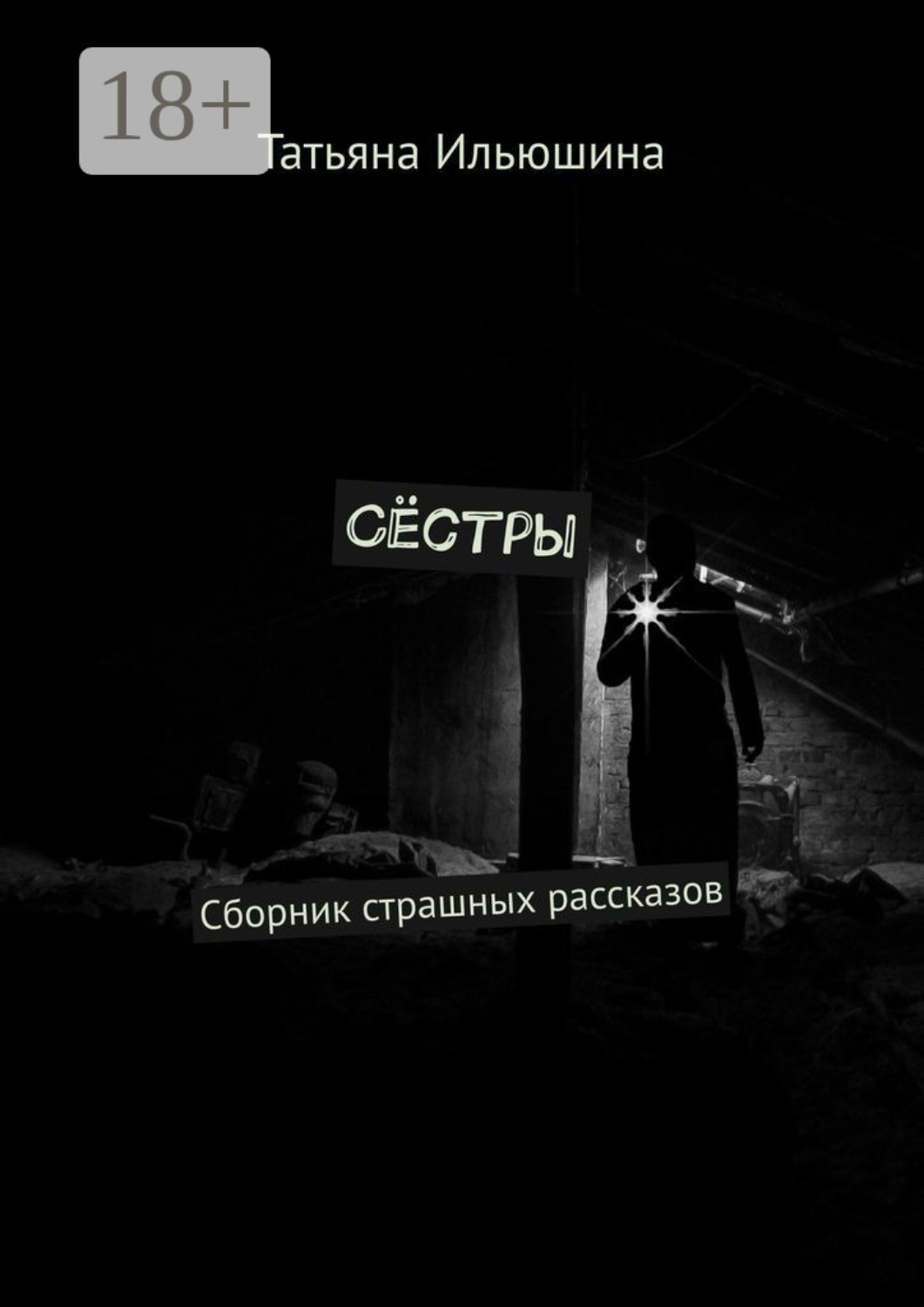 Обложка книги «Сёстры. Сборник страшных рассказов»