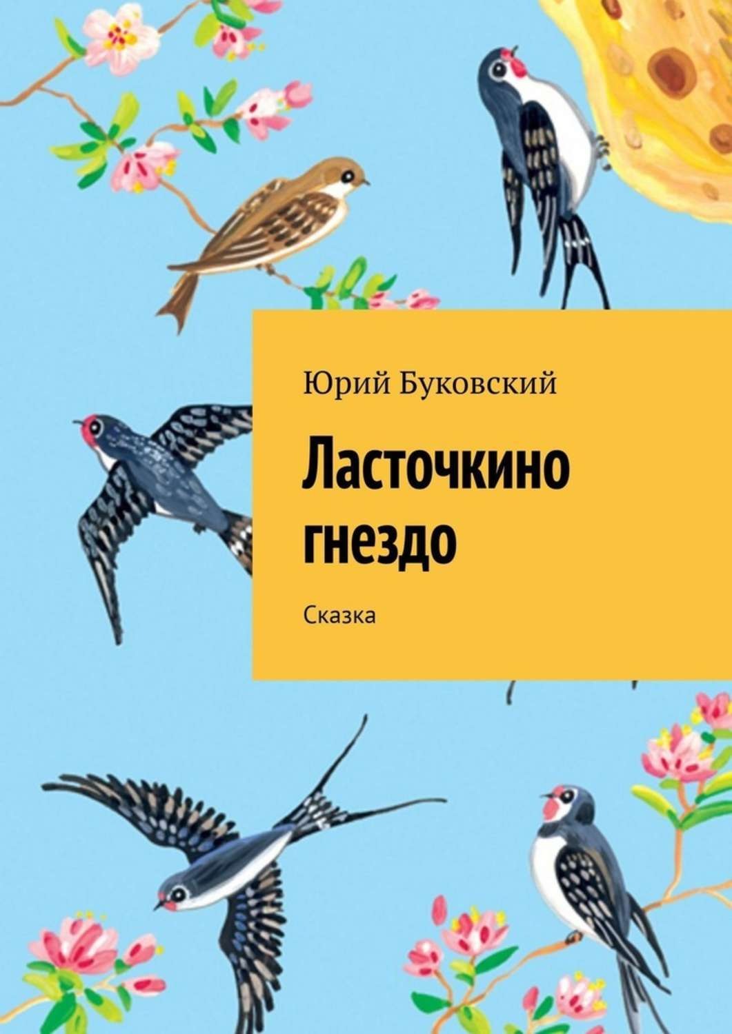 Обложка книги «Ласточкино гнездо. Сказка»