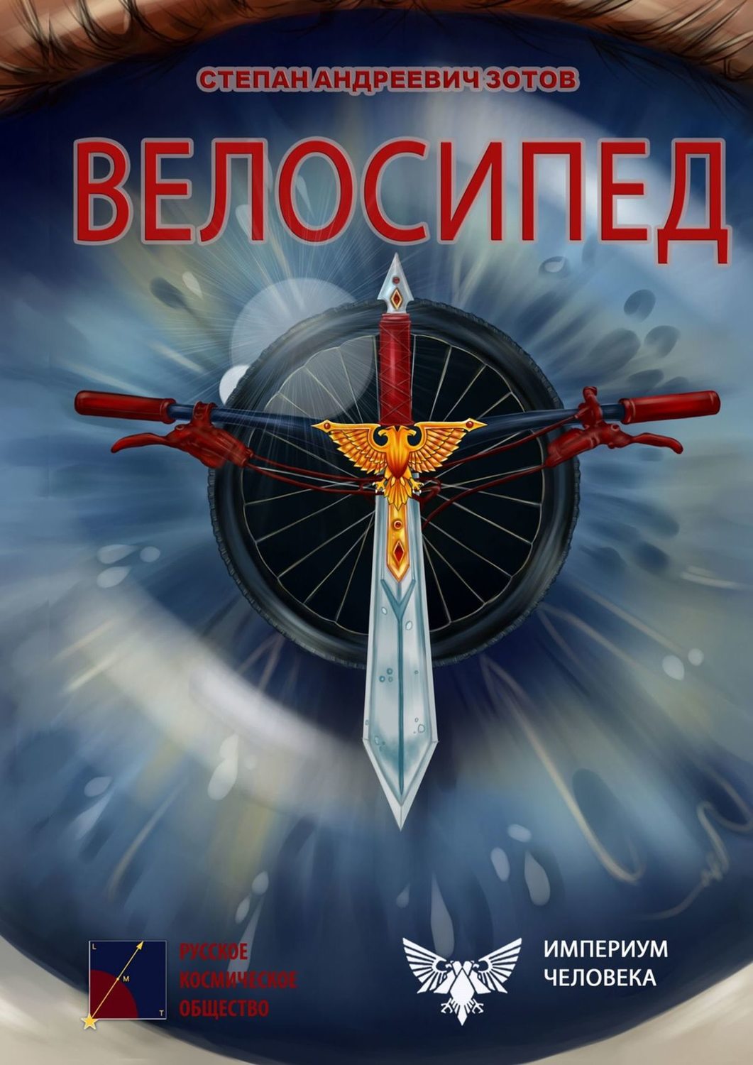 Обложка книги «Велосипед»