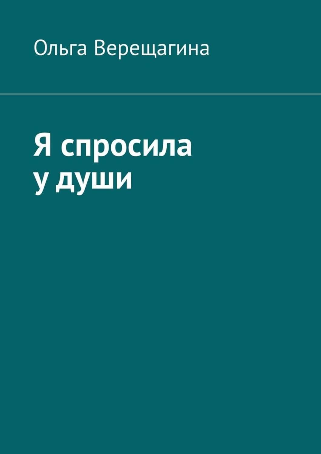 Обложка книги «Я спросила у души»