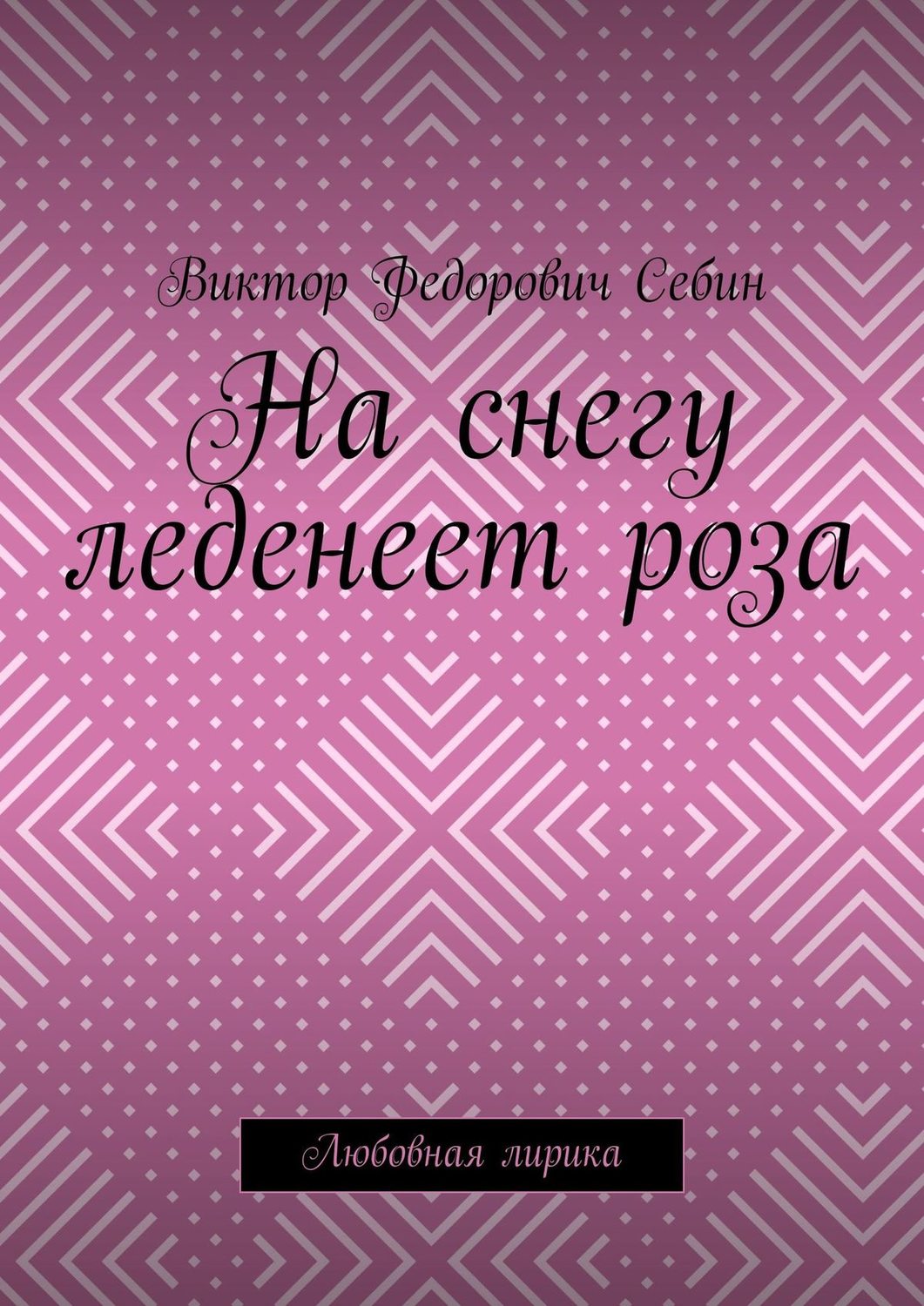Обложка книги «На снегу леденеет роза. Любовная лирика»