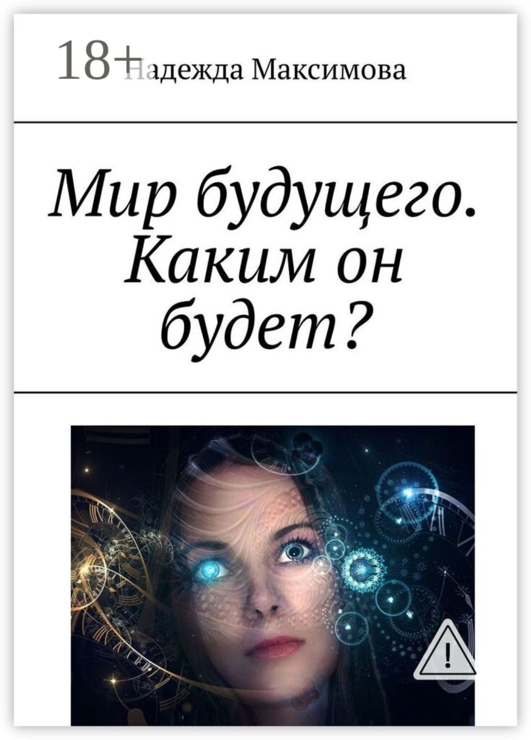 Обложка книги «Мир будущего. Каким он будет?»
