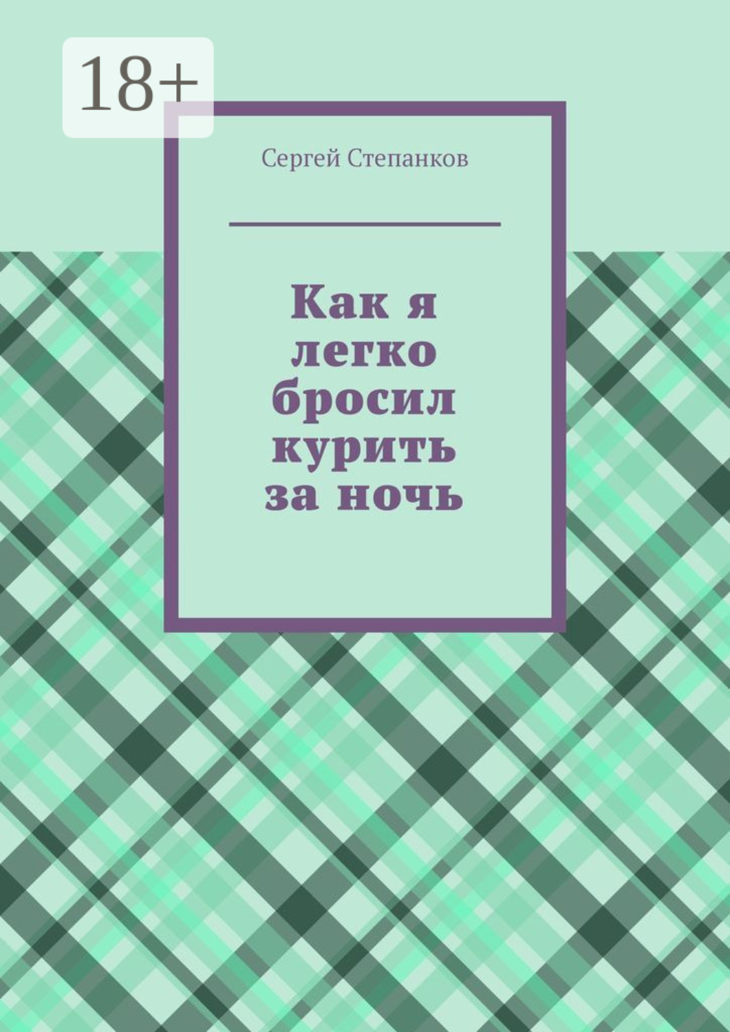 Обложка книги «Как я легко бросил курить за ночь»