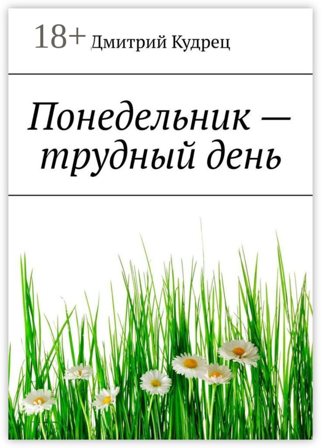 Обложка книги «Понедельник – трудный день»