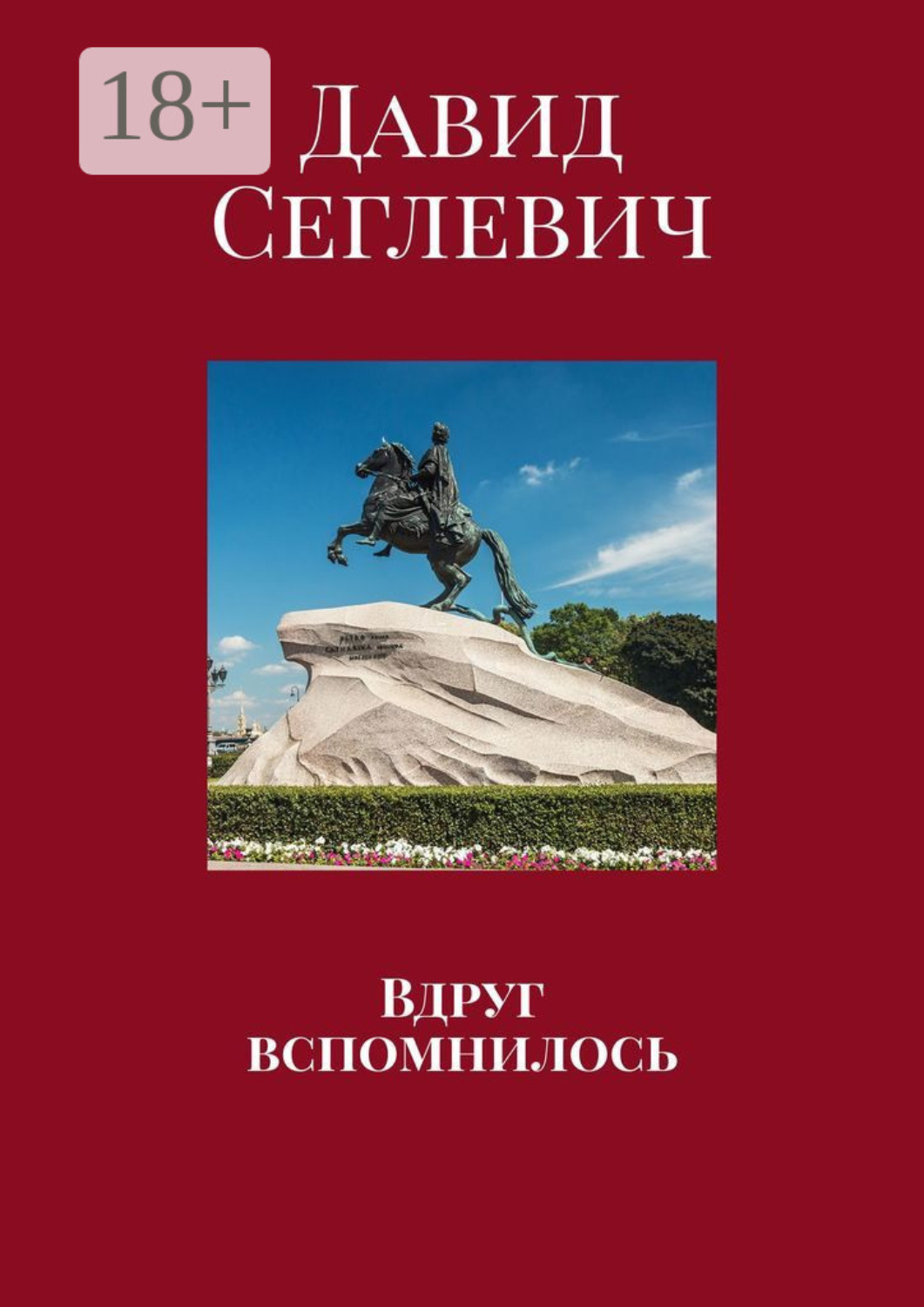 Обложка книги «Вдруг вспомнилось»