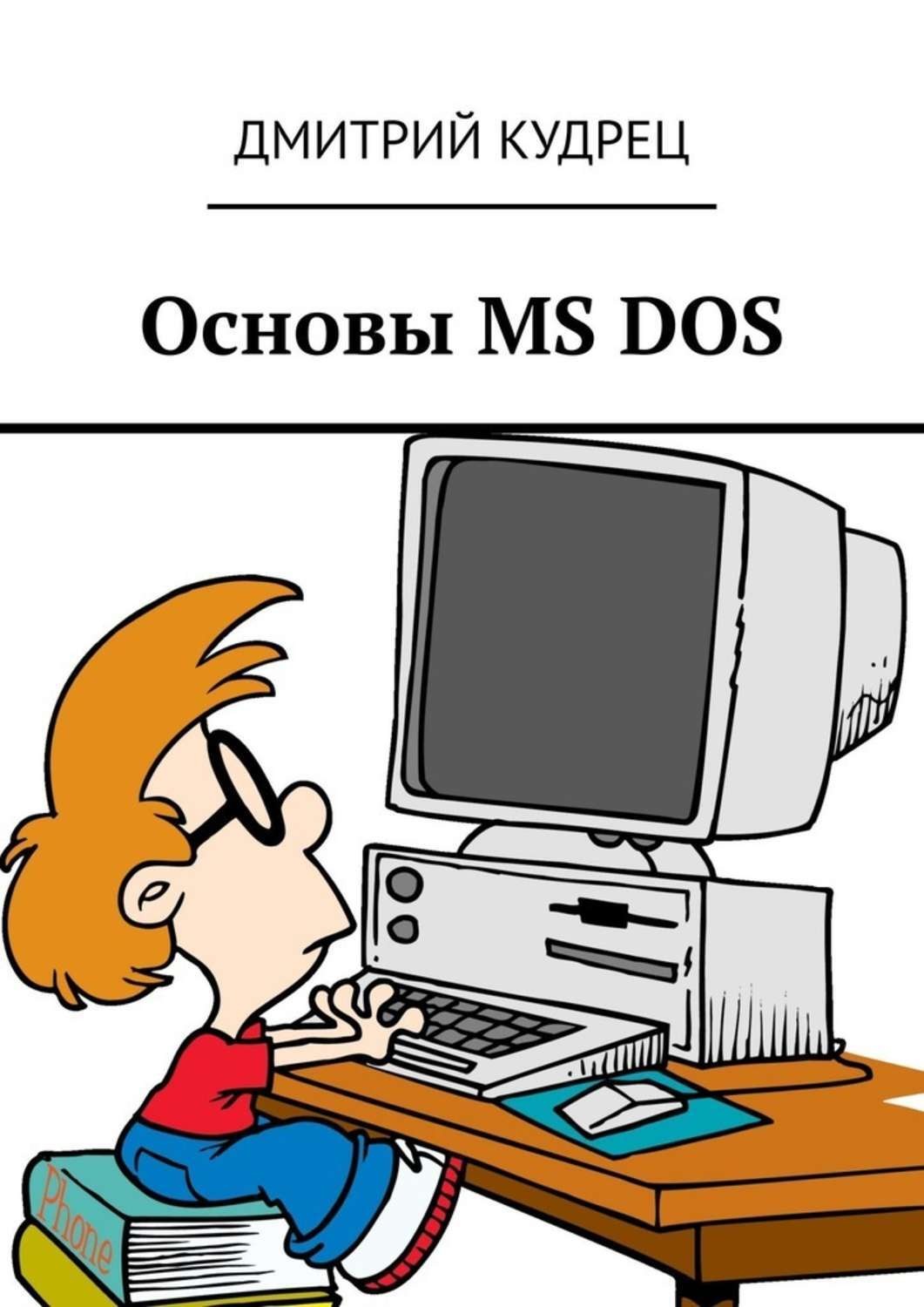 Обложка книги «Основы MS DOS»