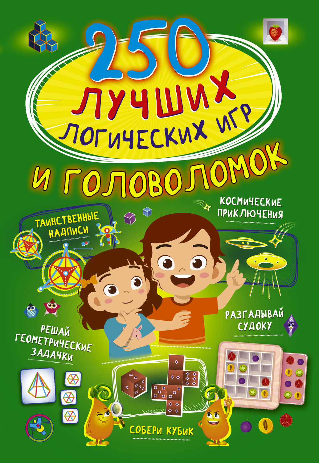 Обложка книги «250 лучших логических игр и головоломок»