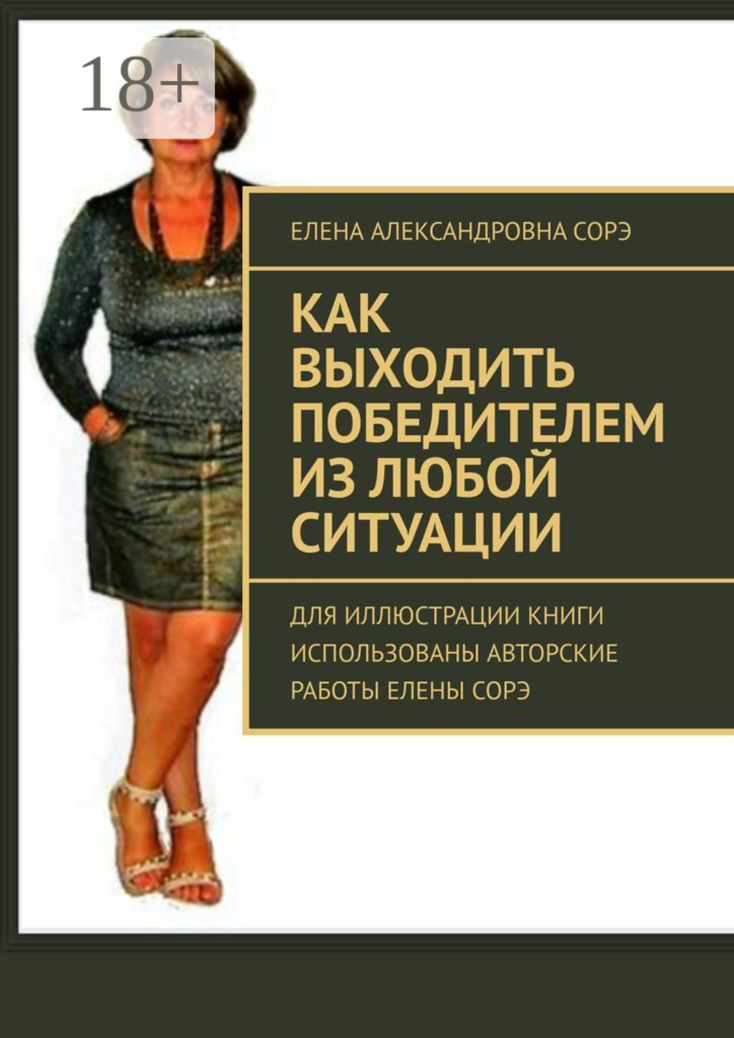 Обложка книги «Как выходить победителем из любой ситуации»