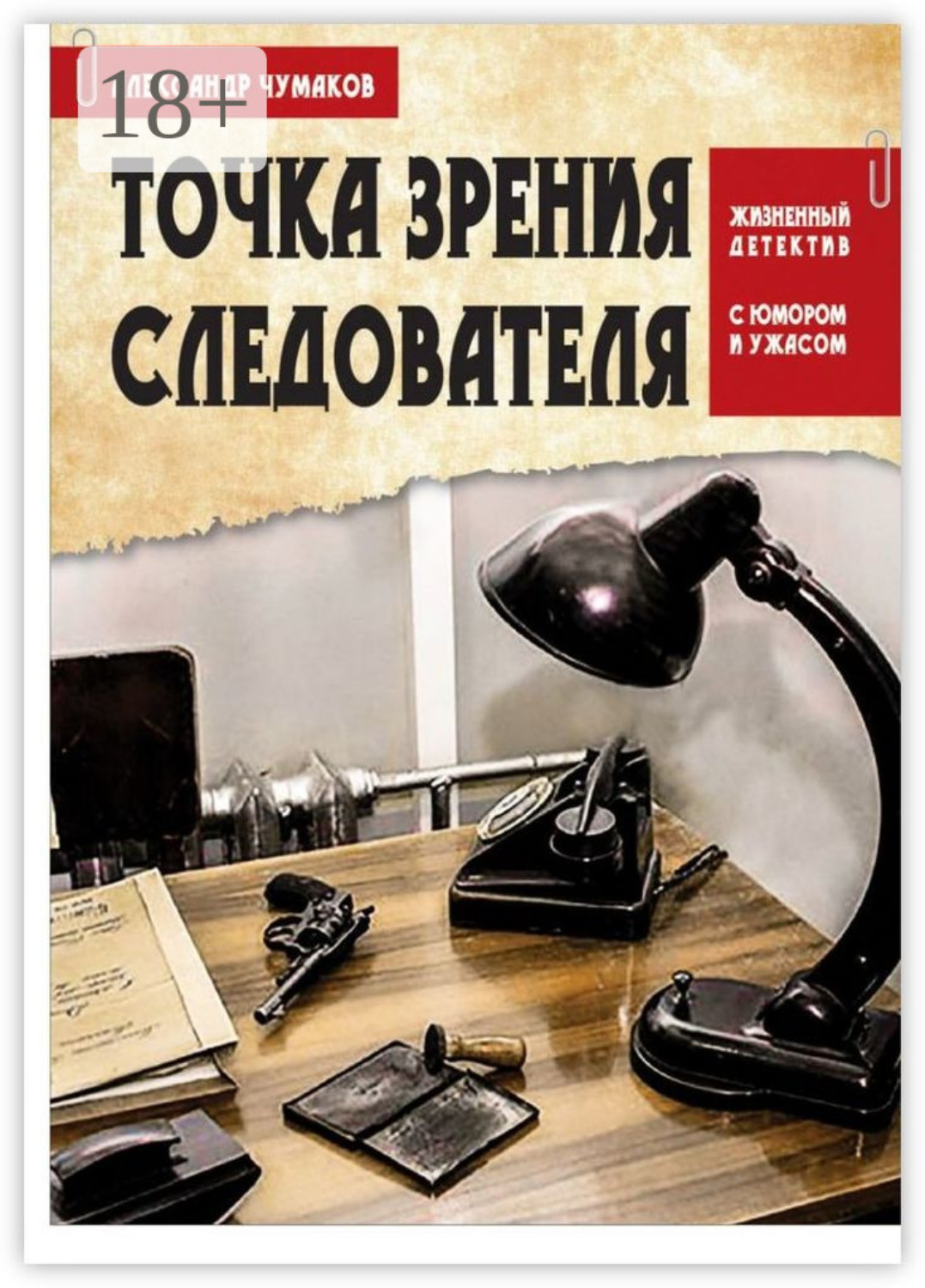 Обложка книги «Точка зрения следователя. Жизненный детектив с юмором и ужасом»