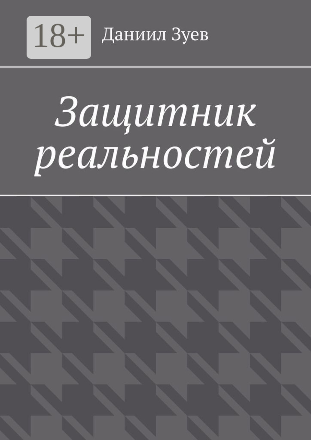 Обложка книги «Защитник реальностей»