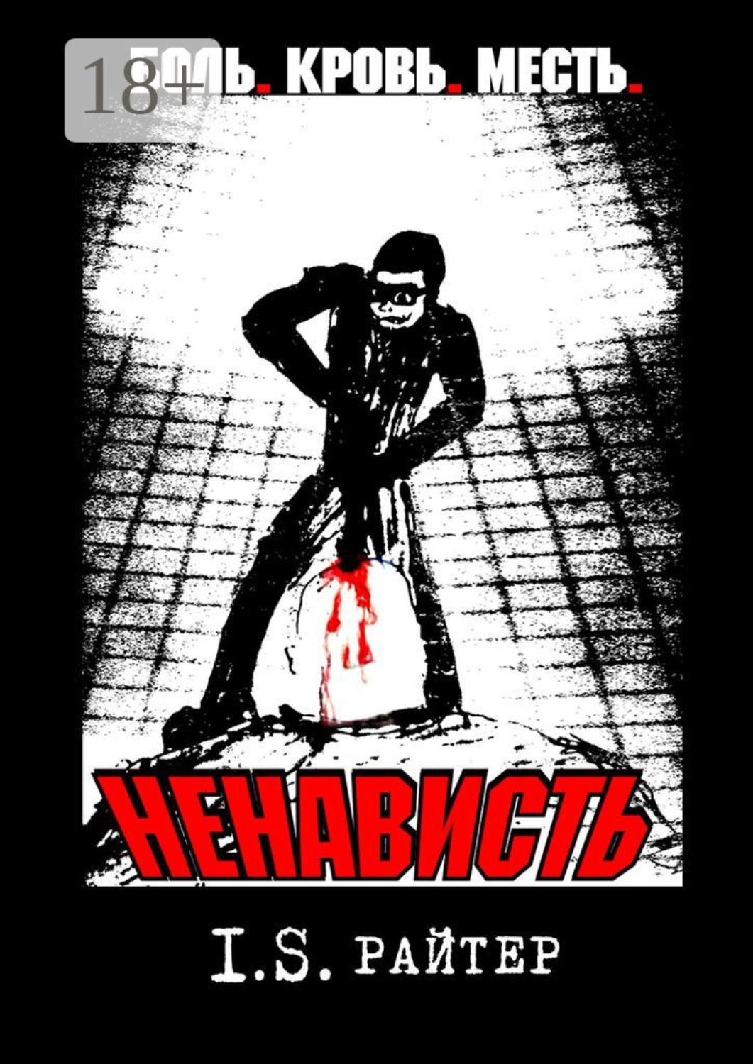 Обложка книги «Ненависть»
