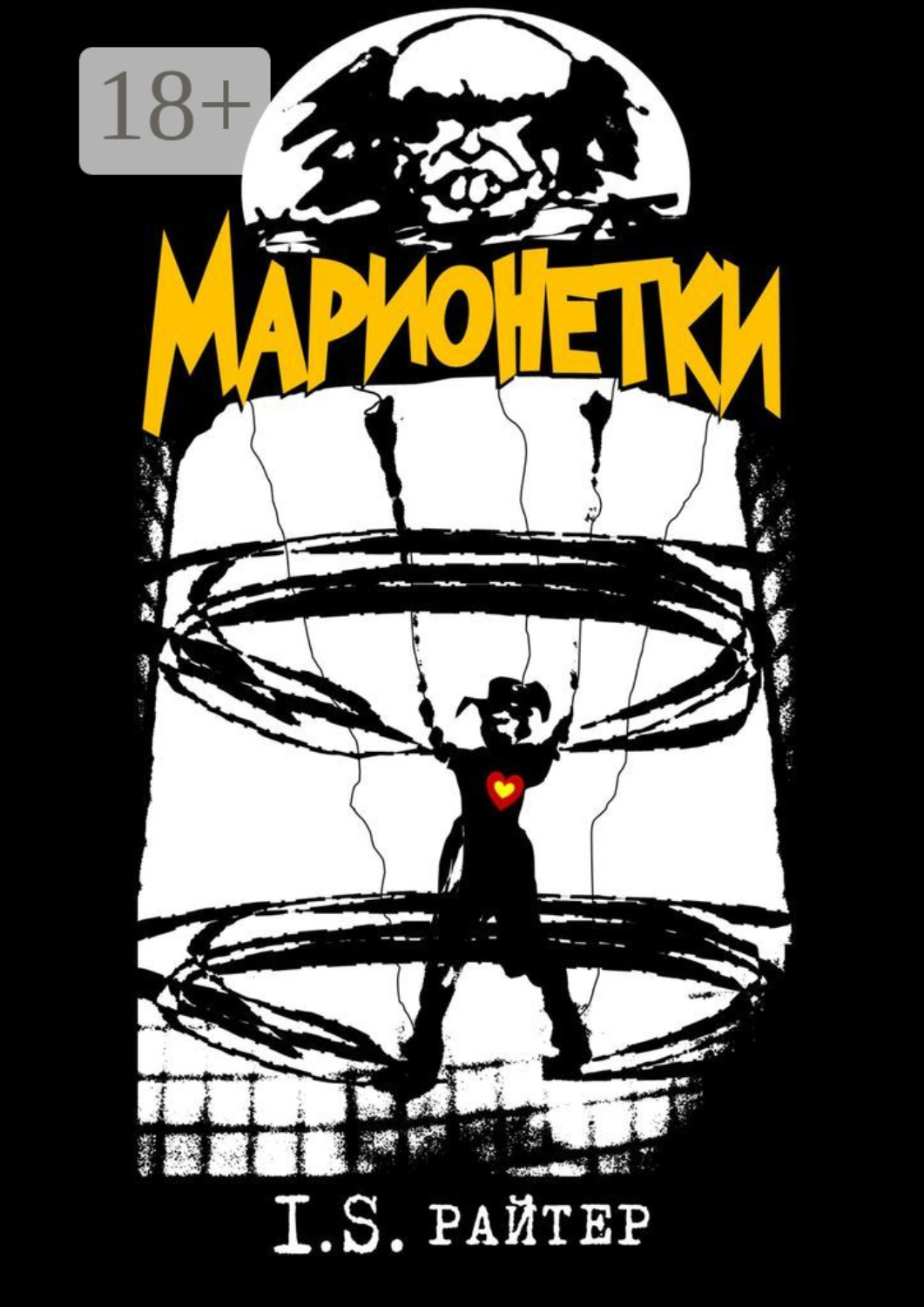Обложка книги «Марионетки»