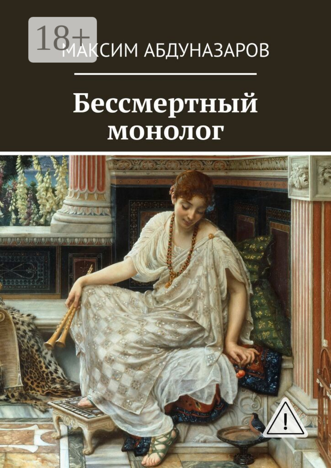Обложка книги «Бессмертный монолог»
