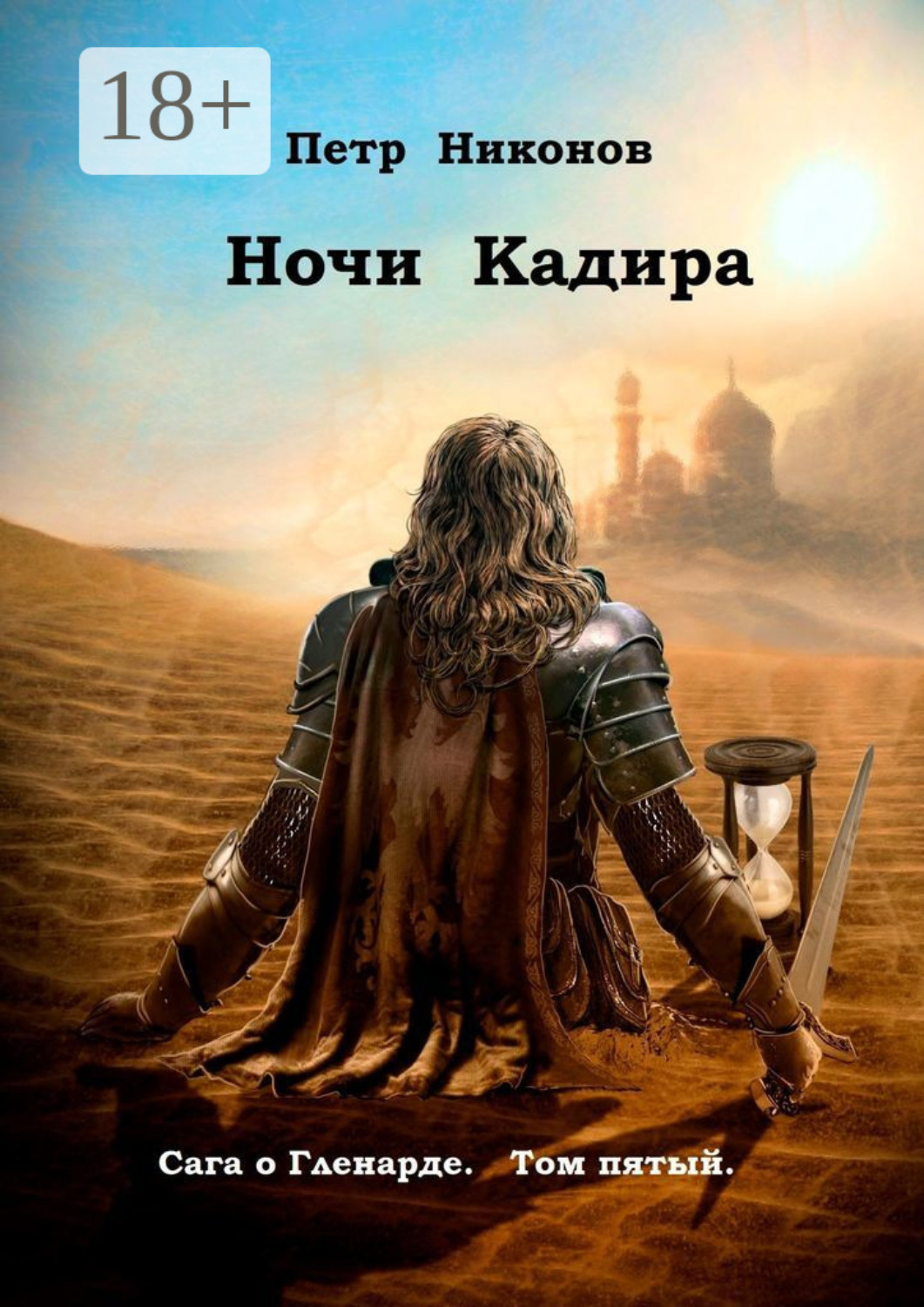 Обложка книги «Ночи Кадира. Сага о Гленарде. Том пятый»