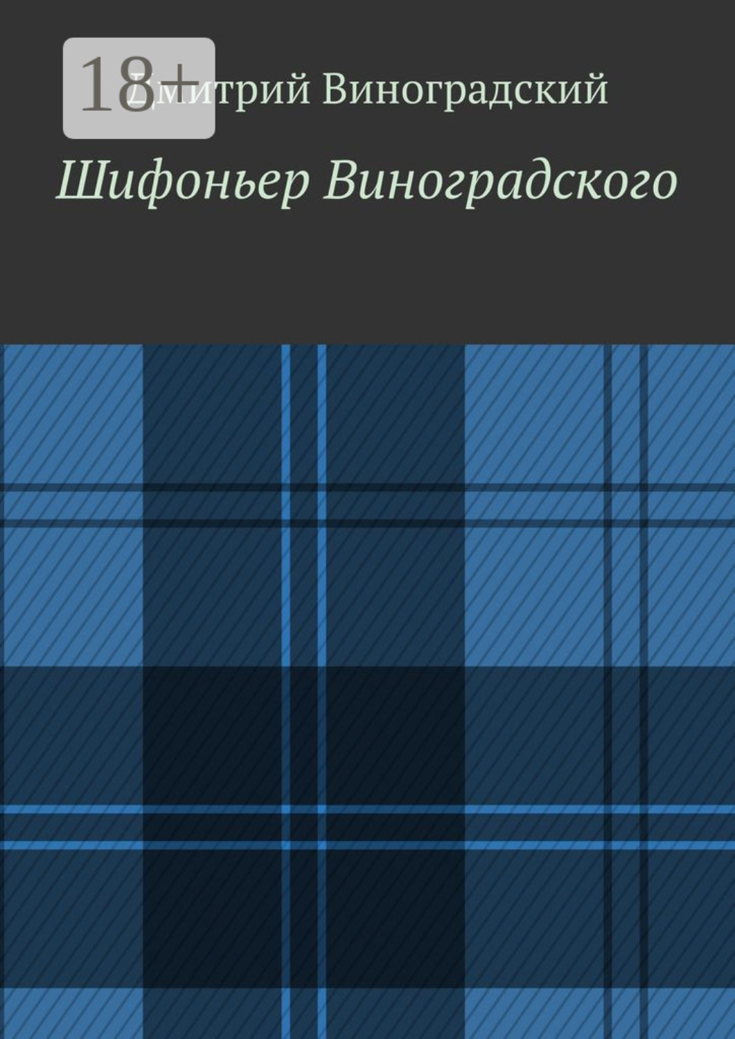 Обложка книги «Шифоньер Виноградского. Стихи»