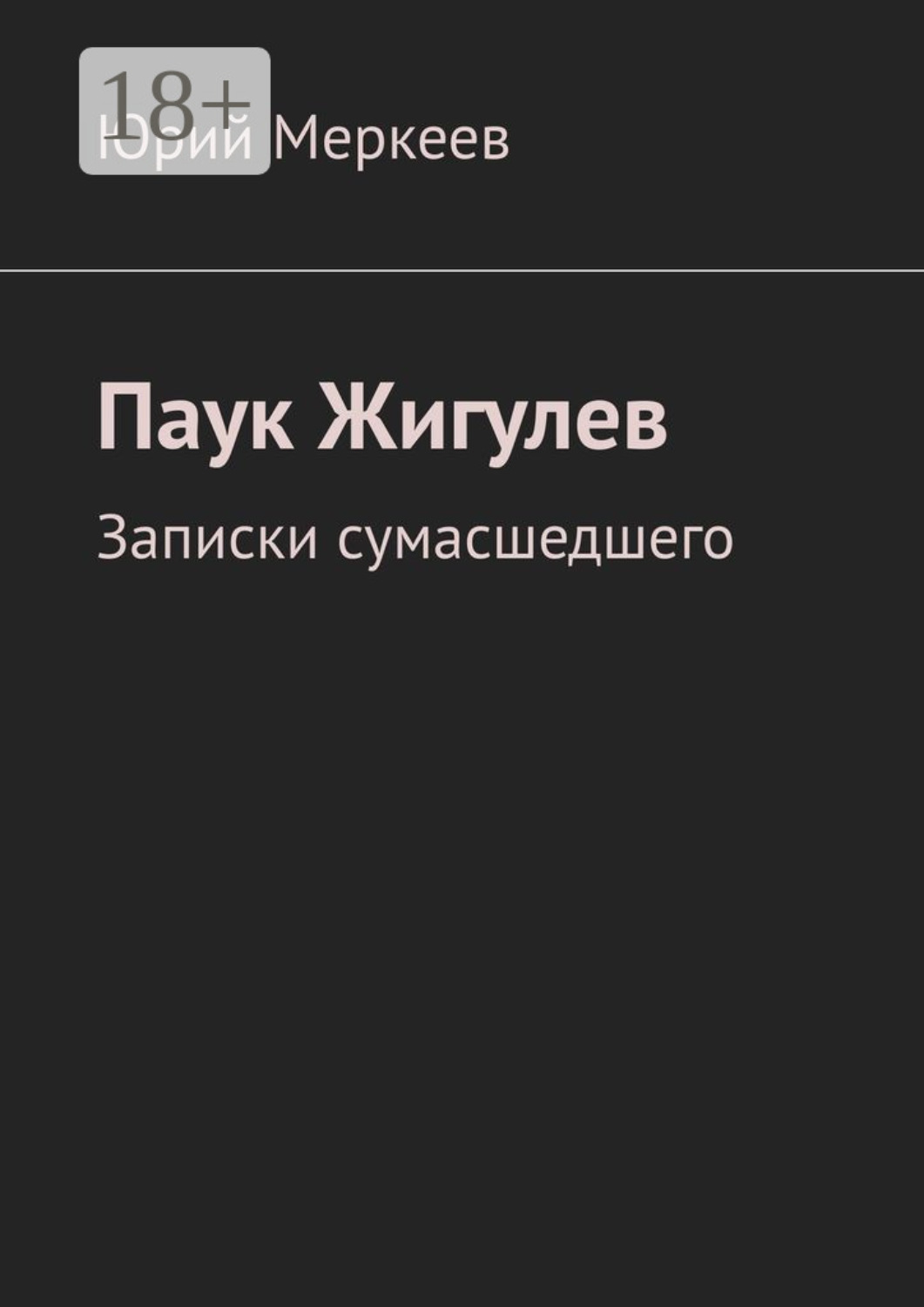 Обложка книги «Паук Жигулев. Записки сумасшедшего»