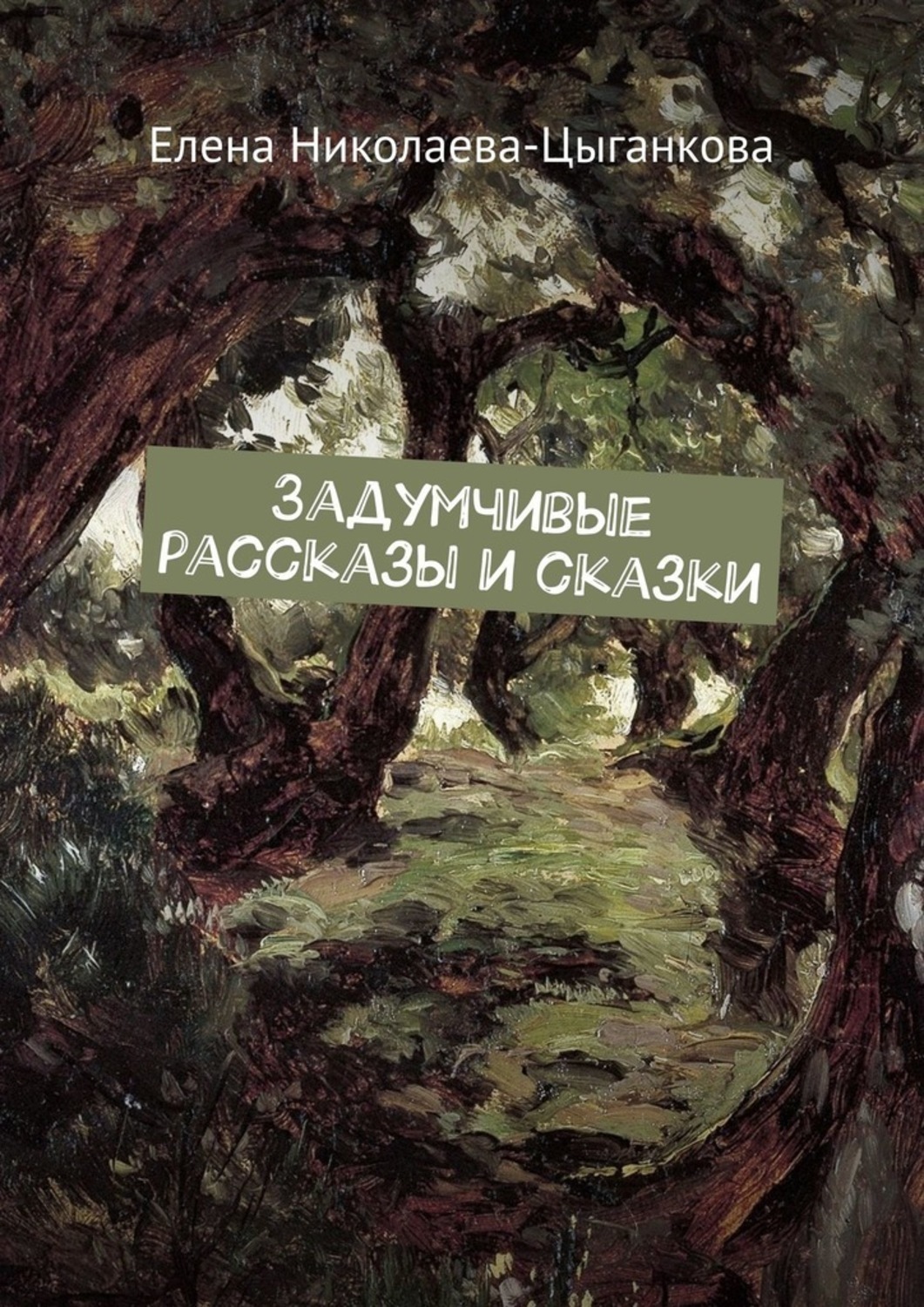Обложка книги «Задумчивые рассказы и сказки»