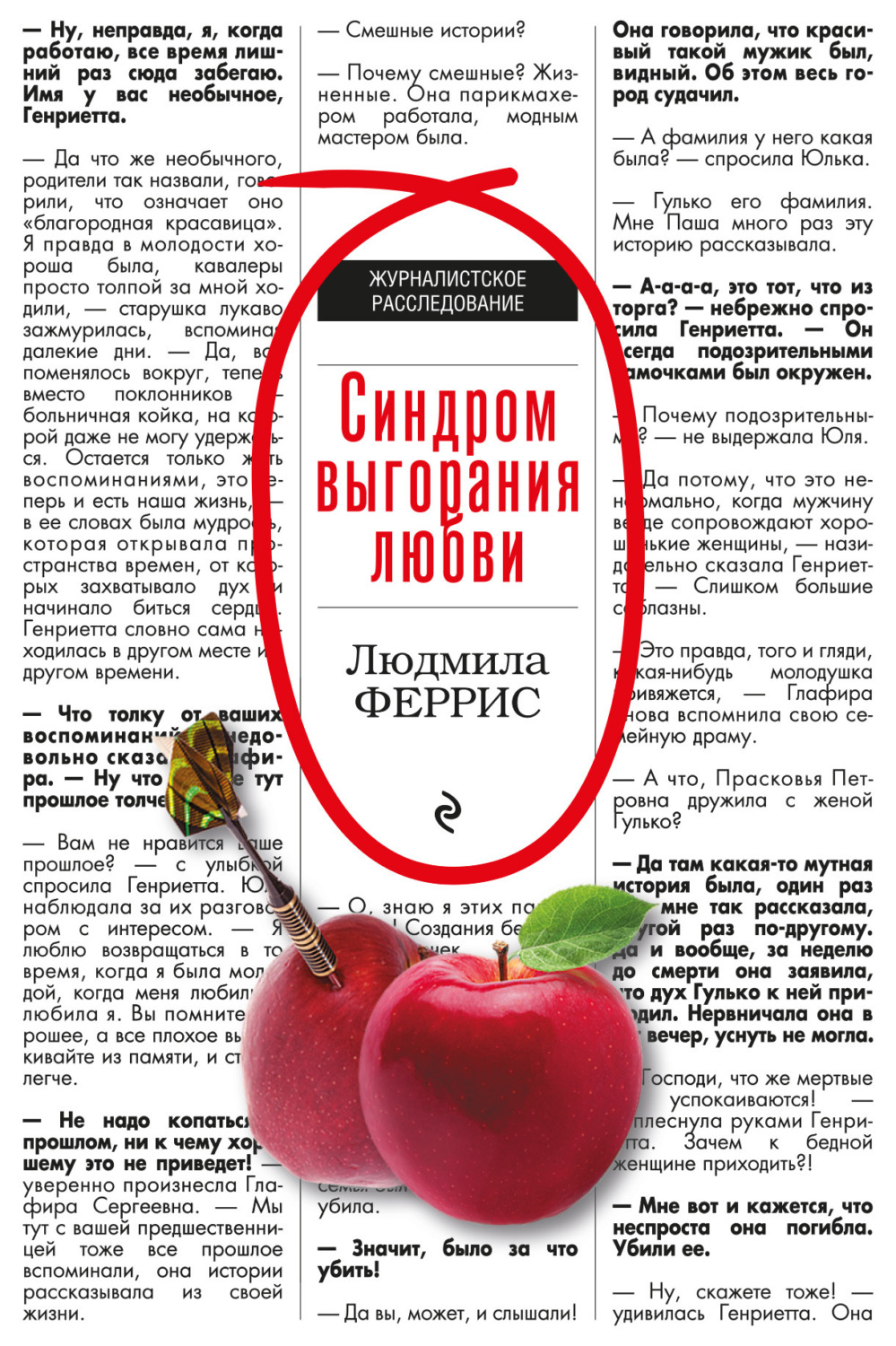 Обложка книги «Синдром выгорания любви»
