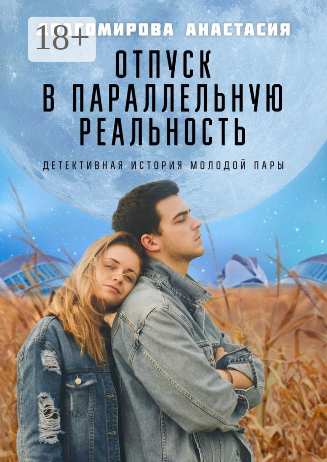 Обложка книги «Отпуск в параллельную реальность. Детективная история молодой пары»