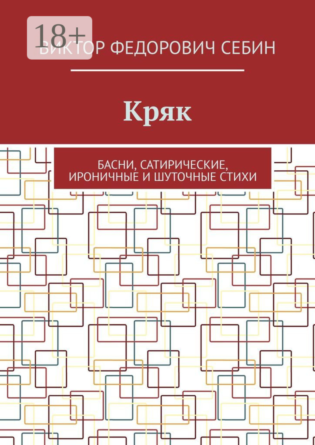 Обложка книги «Кряк. Басни, сатирические, ироничные и шуточные стихи»