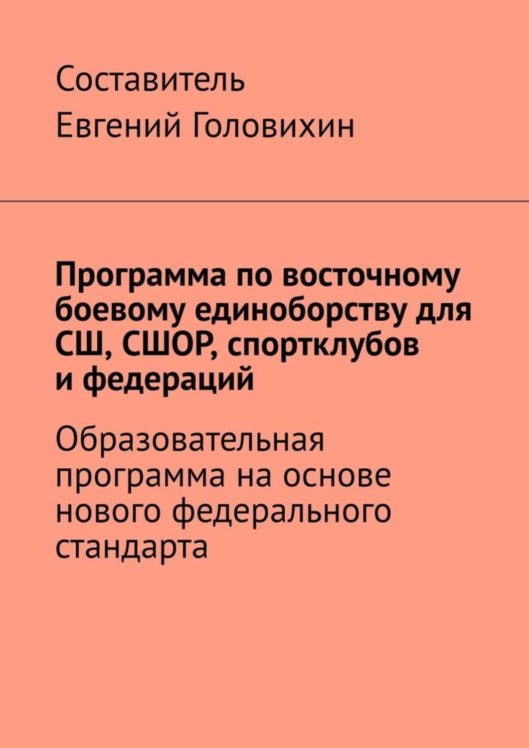 Обложка книги «Программа по восточному боевому единоборству для СШ, СШОР, спортклубов и федераций»