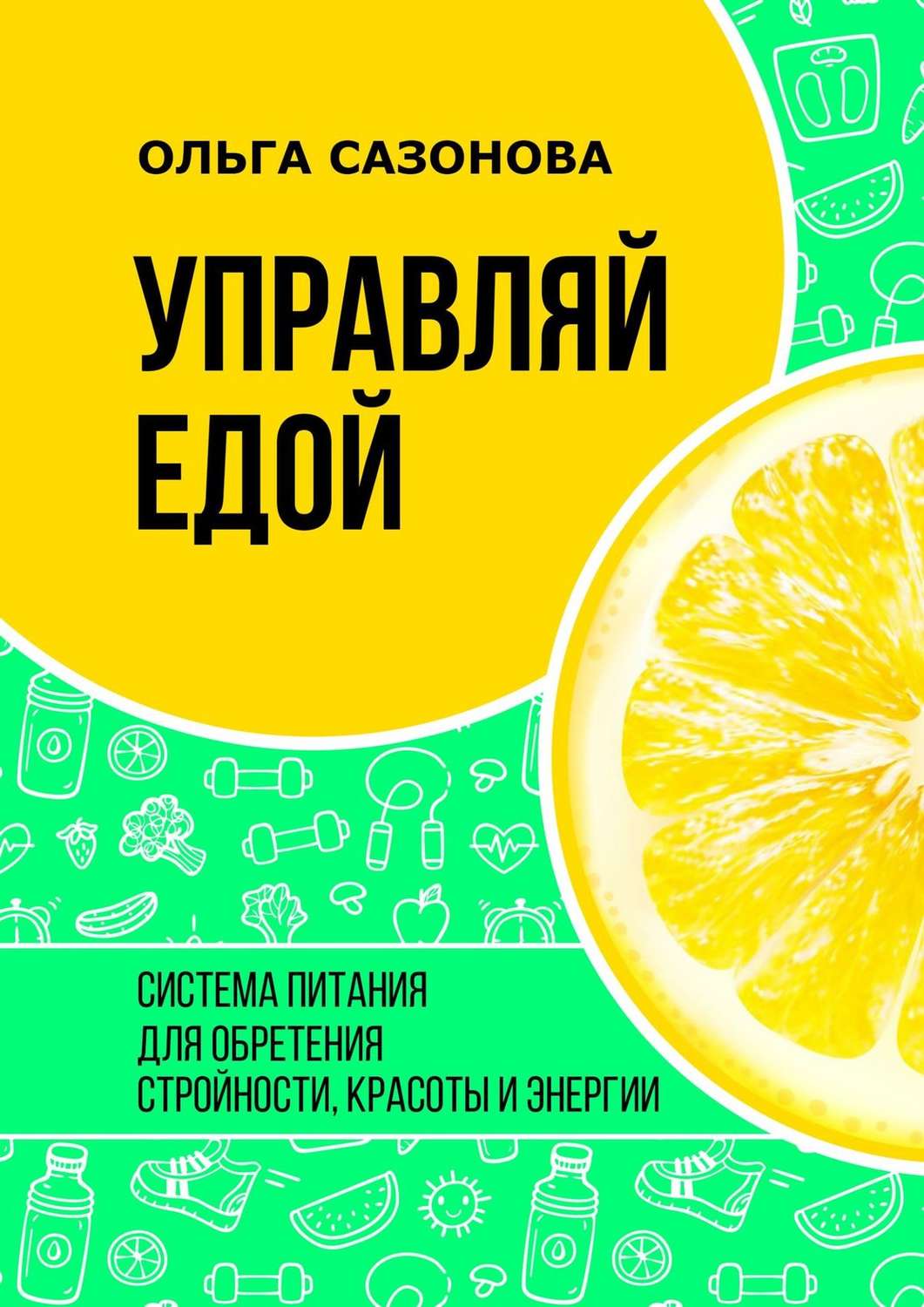 Обложка книги «Управляй едой. Система питания для обретения стройности, красоты и энергии»