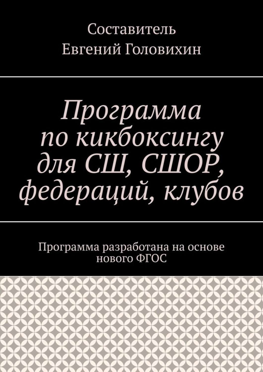 Обложка книги «Программа по кикбоксингу для СШ, СШОР, федераций, клубов»
