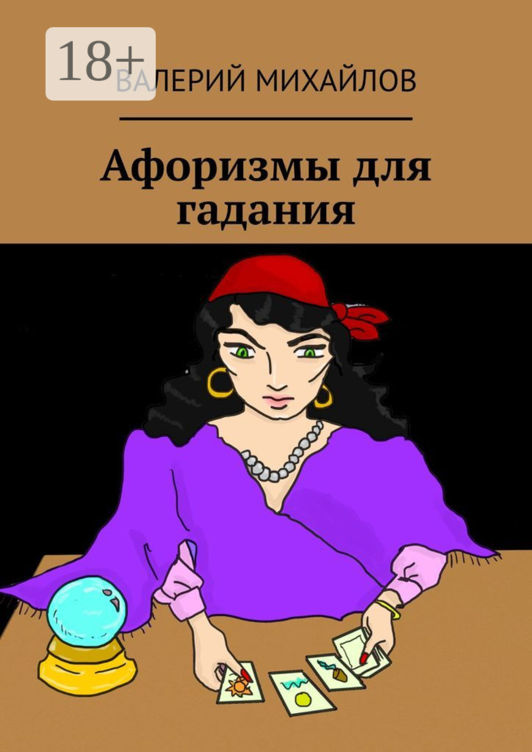 Обложка книги «Афоризмы для гадания»