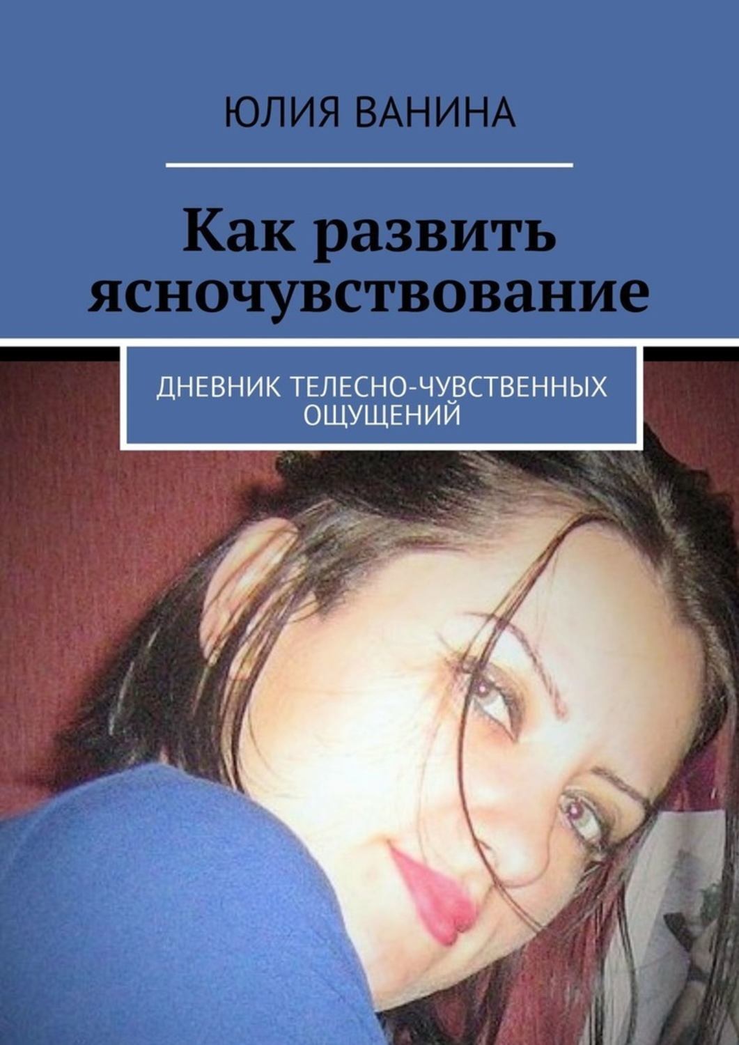 Обложка книги «Как развить ясночувствование. Дневник телесно-чувственных ощущений»