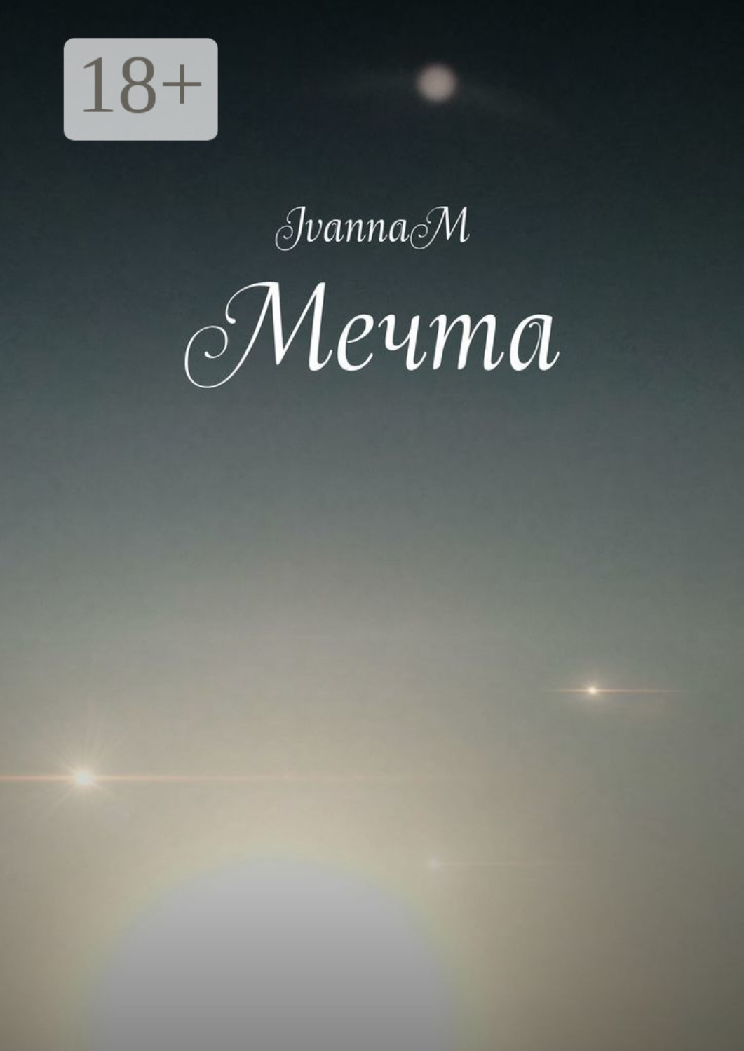 Обложка книги «Мечта»