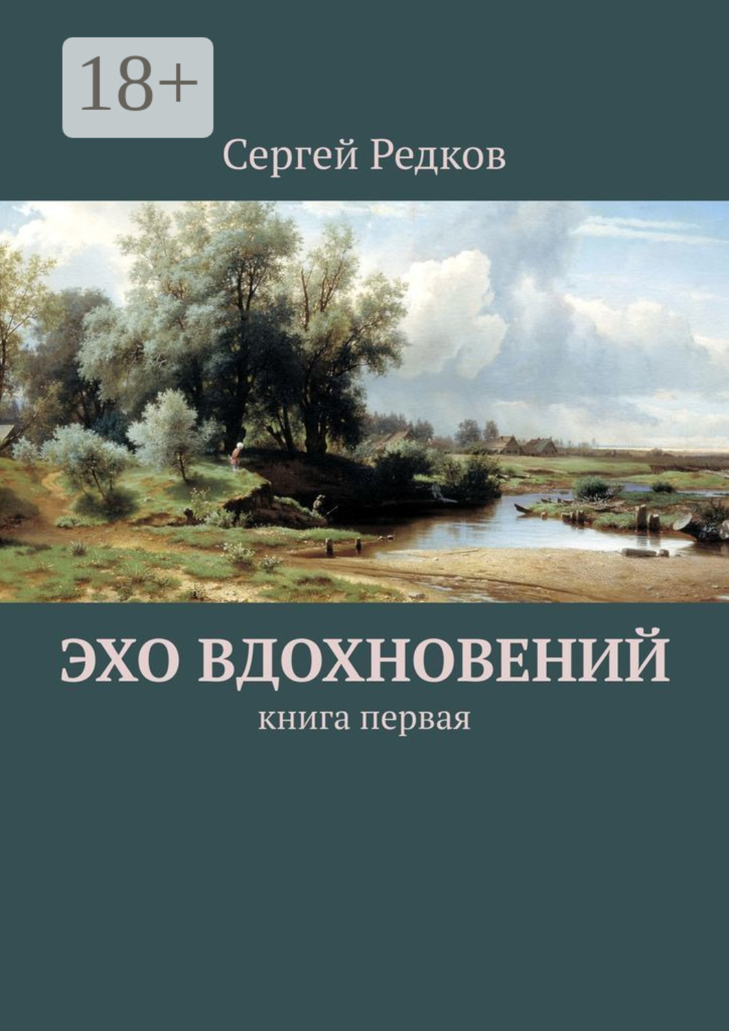 Обложка книги «Эхо вдохновений. Книга первая»