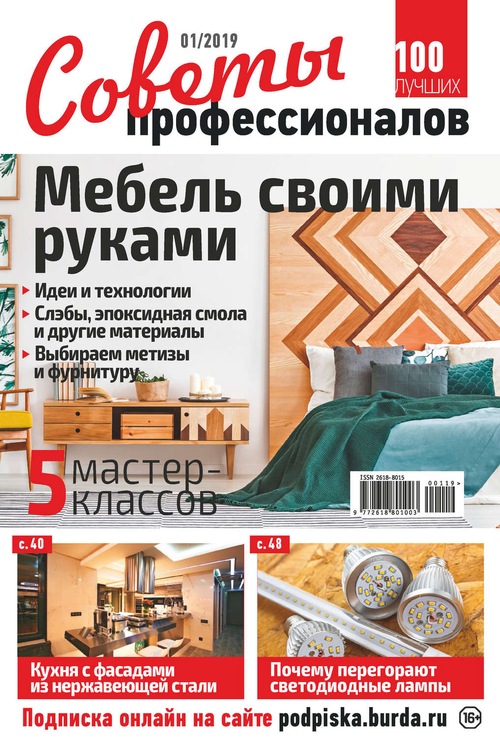 Обложка книги «Советы профессионалов №01/2019»