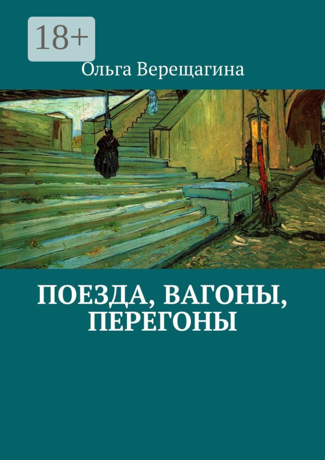 Обложка книги «Поезда, вагоны, перегоны»