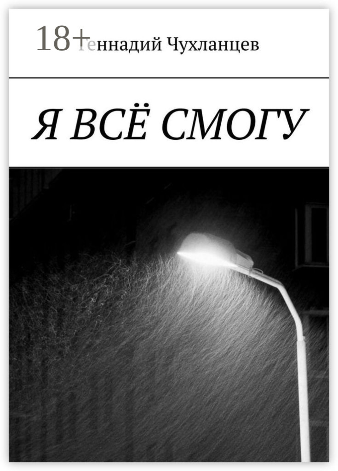 Обложка книги «Я всё смогу»