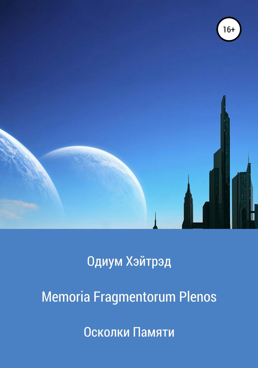 Обложка книги «Memoria Fragmentorum Plenos. Осколки Памяти»