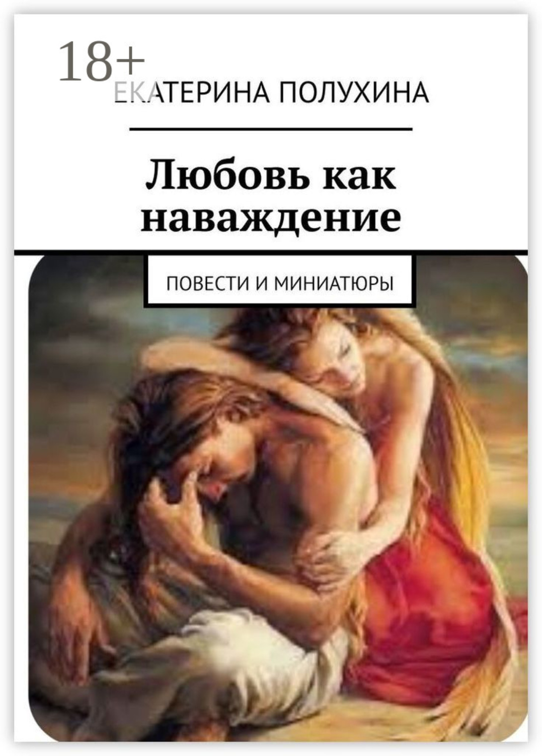 Обложка книги «Любовь как наваждение. Повести и миниатюры»