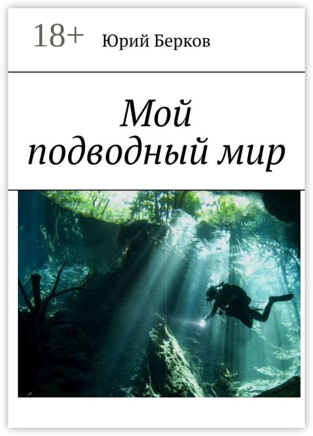 Обложка книги «Мой подводный мир»