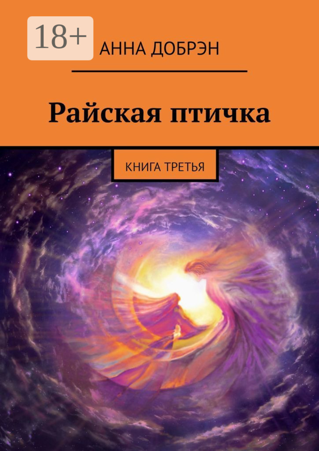 Обложка книги «Райская птичка. Книга третья»