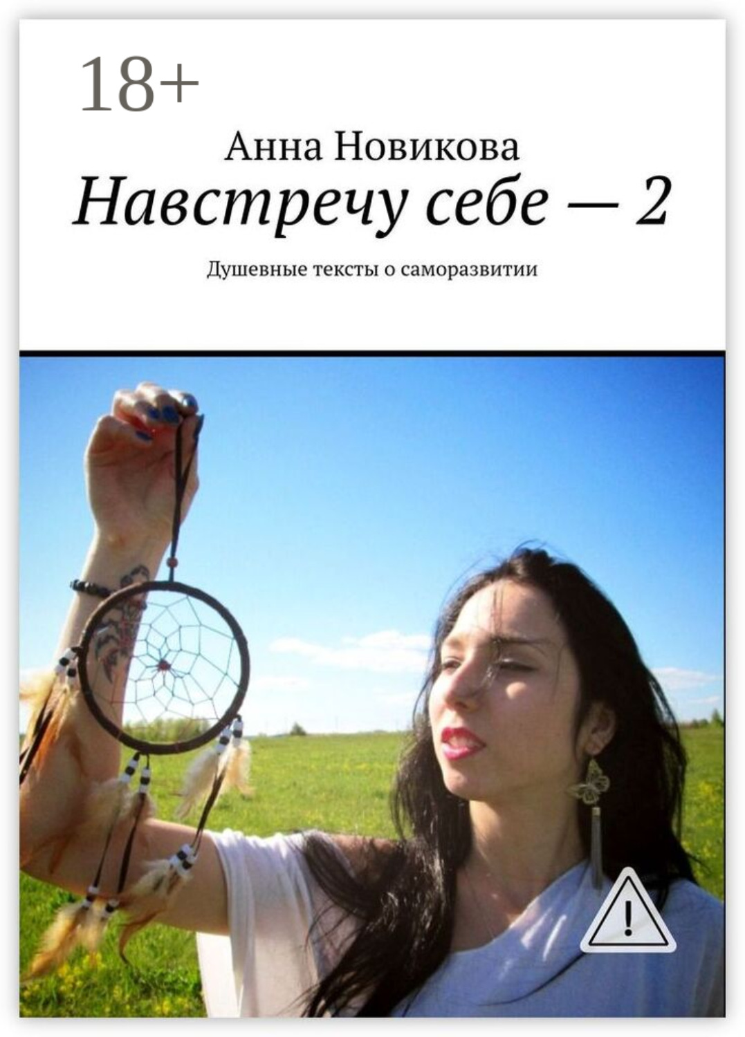 Обложка книги «Навстречу себе – 2. Душевные тексты о саморазвитии»
